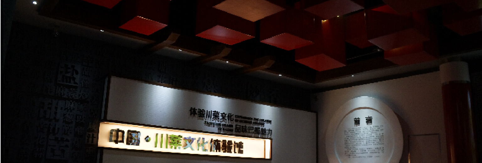 成都郫县川菜文化体验馆有9张图中国·川菜文化体验馆位于郫县安德