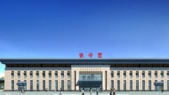 铁岭西站