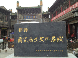 祁县古城