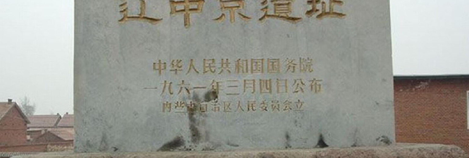 辽中京遗址旅游攻略
