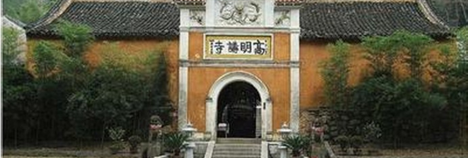 台州高明寺