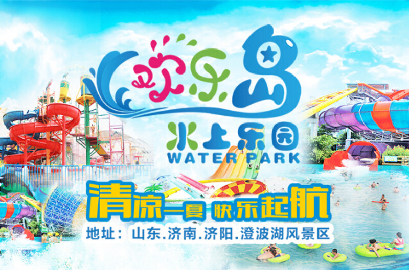 仅售18元!享价值160元的济南欢乐岛水上乐园门票济南欢乐到水上乐园限量抢购特惠票【凭微信关注记录及朋友圈转发记录有效兑换电子票】_团800济南团购网站大全