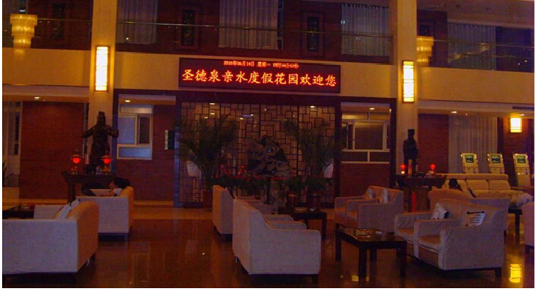 圣德泉温泉度假村