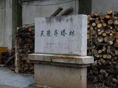 天隆寺塔林