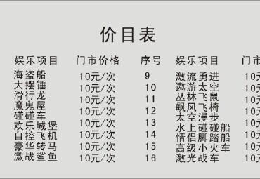 价目表