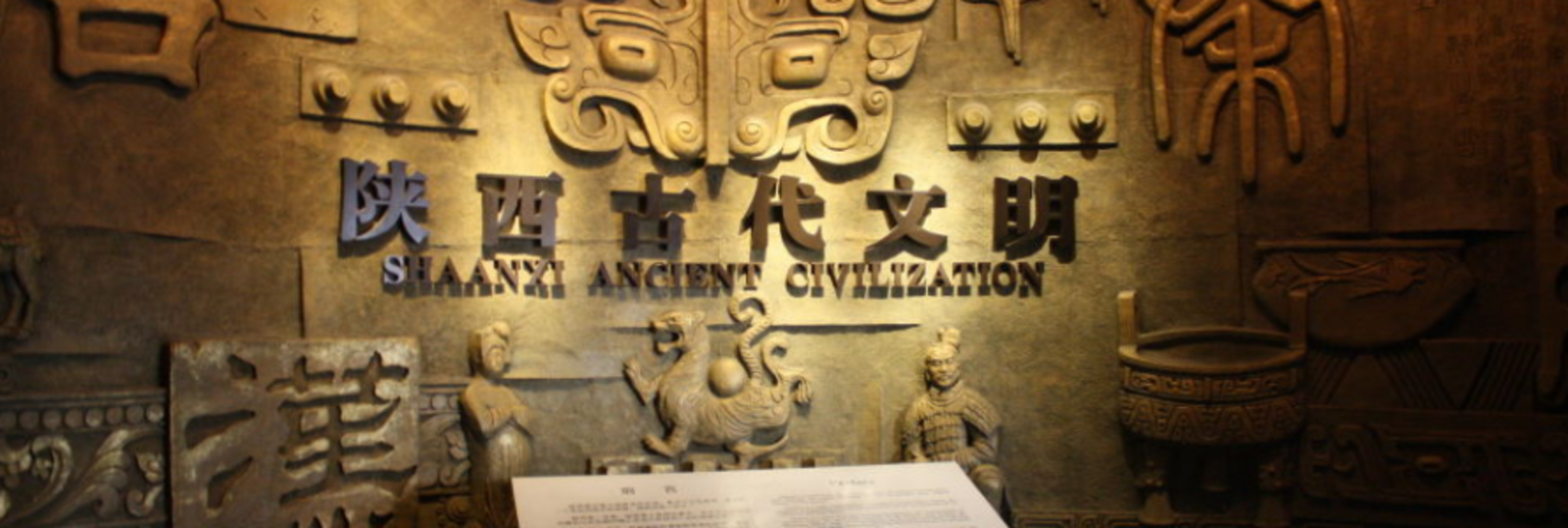 陕西古代文明