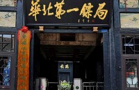 参观华北第一镖局