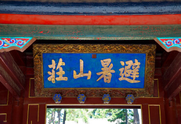 避暑山庄大门