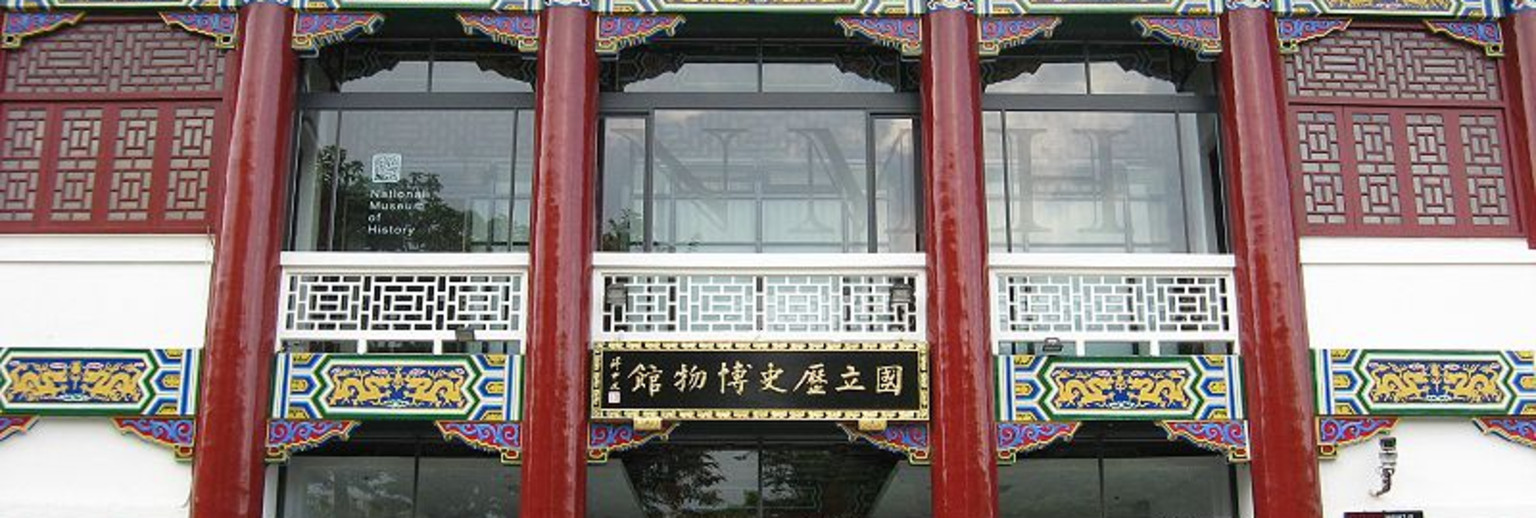 台北国立历史博物馆1