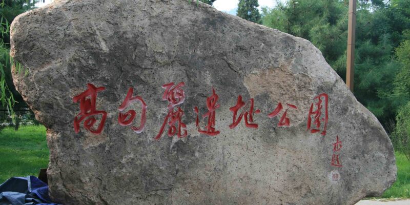 龙潭山公园高句丽遗址攻略_龙潭山公园游玩攻略大全