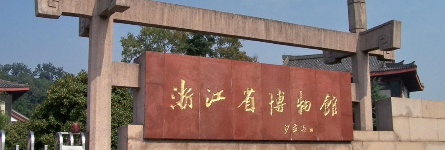 浙江省博物馆1