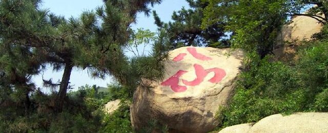 莱芜吕祖泉
