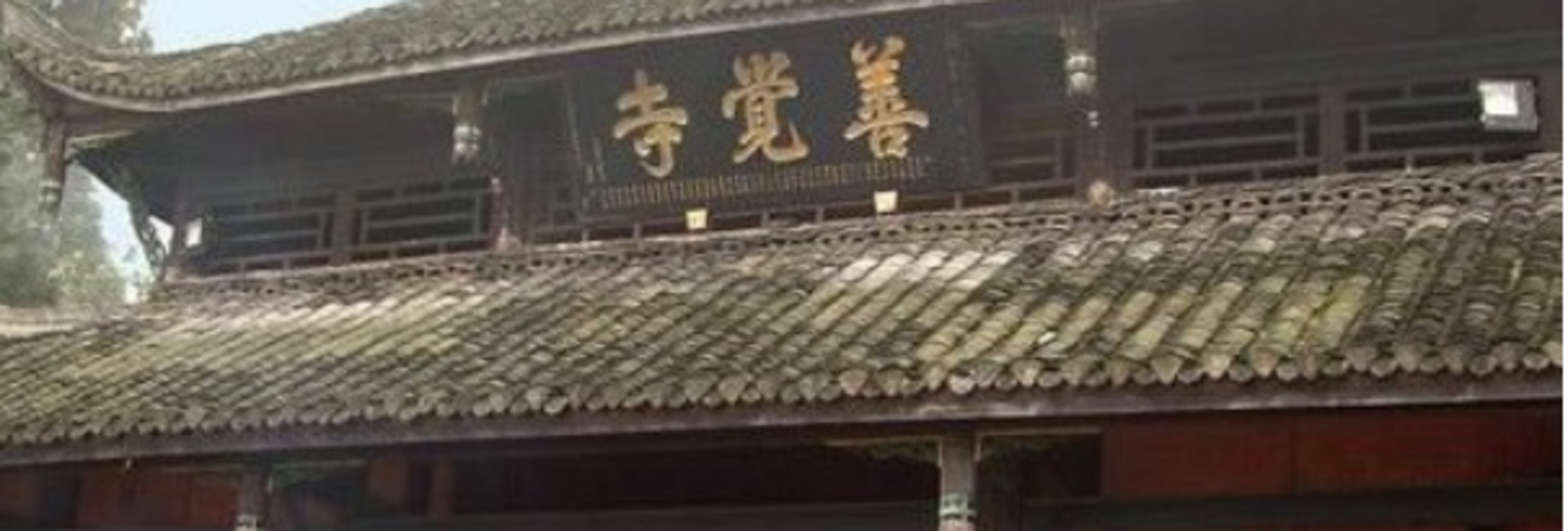 善觉寺旅游攻略