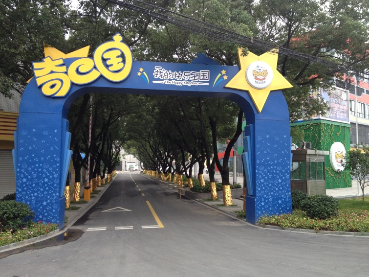 宁波宁波奇e国少儿职业体验城简介