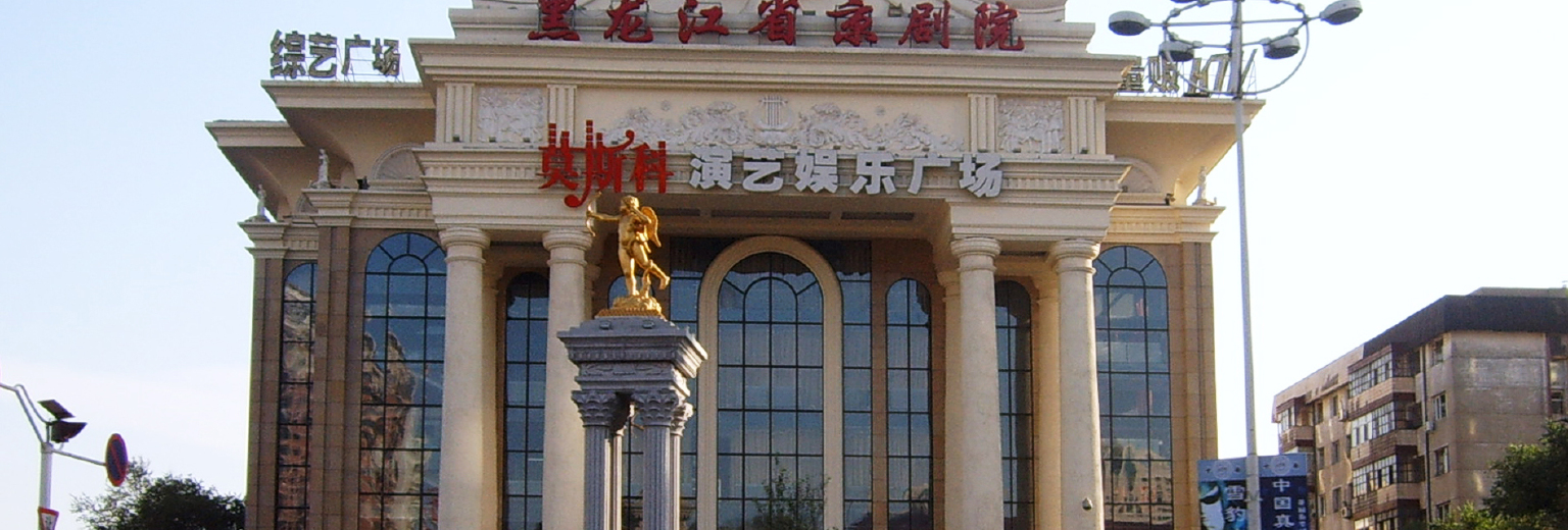 【2019】哈尔滨莫斯科大剧院旅游攻略_哈尔滨旅游出发攻略北京春节图片