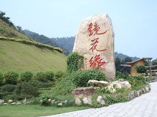 镜花缘风景区