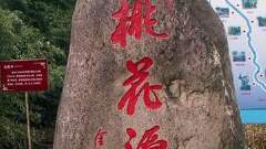 衢州桃花源农家乐