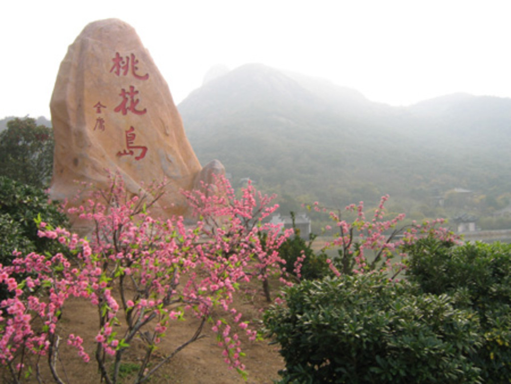 2019桃花岛风景区_旅游攻略_门票_地址_游记点评,桃花岛旅游景点推荐 - 去哪儿攻略社区