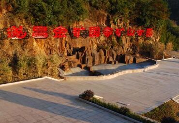 遂昌金矿旅游区旅游