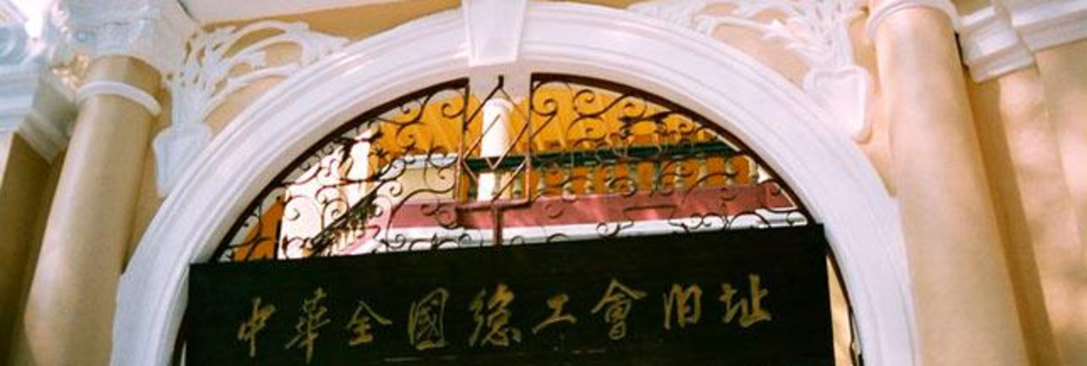 宁波旅游景点 总工会旧址旅游攻略