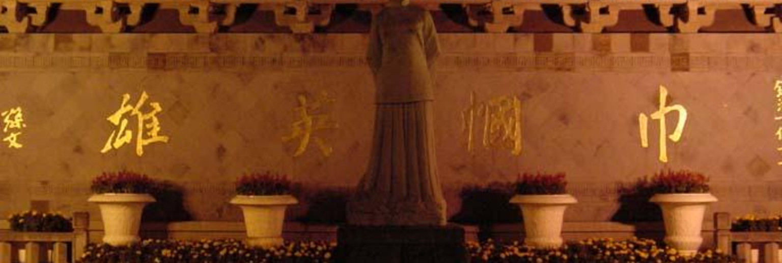 秋瑾纪念碑