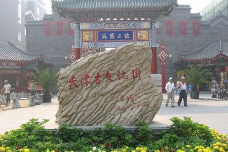 <北京-天津双高5日游>畅游津京双城，津门故里品津味，品京味儿游老北京胡同，优选锦江汉庭连锁