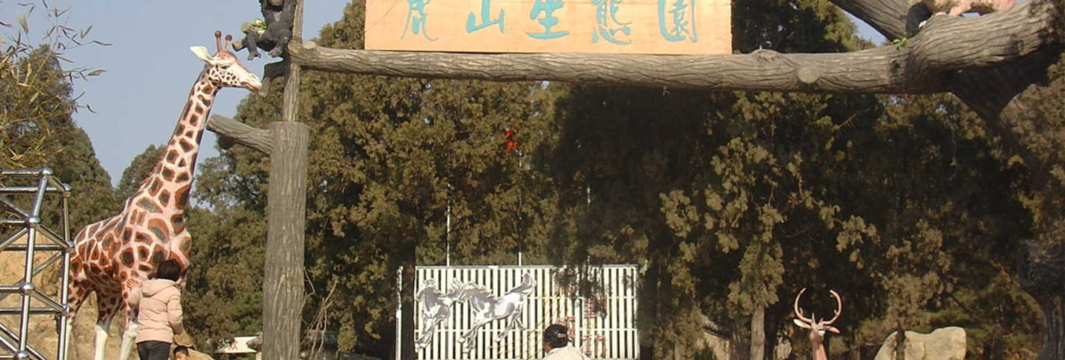 虎山公园旅游攻略