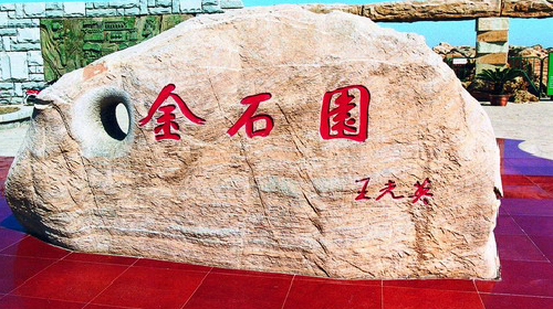 金石园