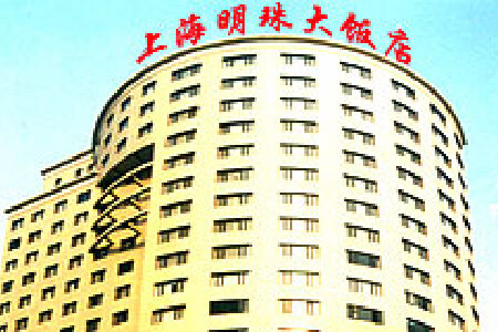 上海明珠大饭店酒店预订_上海明珠大饭店酒店价格查询