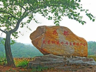芙蓉峰景点介绍 广州花都区芙蓉aaaa省级度假芙蓉山庄感受天然峡谷