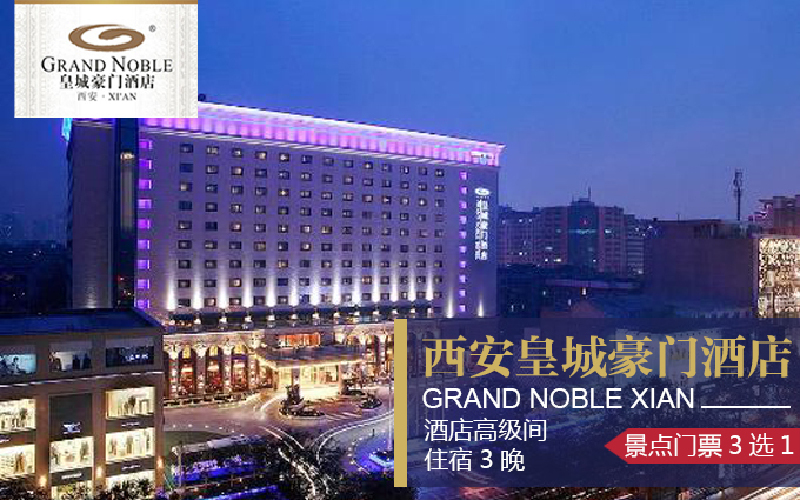 仅1518元享价值3219元的西安皇城豪门酒店4天3晚自由行:高级大床房\/双床房2选1住宿3晚+早餐6份+广仁寺门票\/明城墙门票\/西安皮影戏3选1门票2张团购,古城墙繁华商圈,辐射众多热门景点。距离火车站近程,出行便利!_团800西安团购网站大全