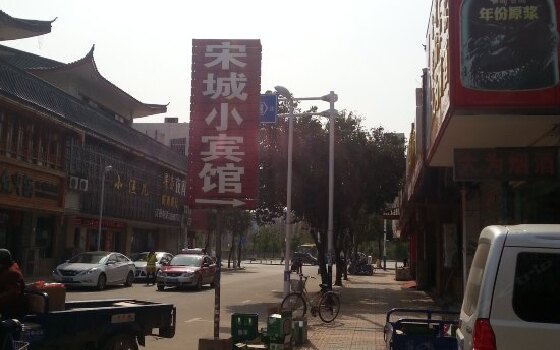 滁州宋城小宾馆