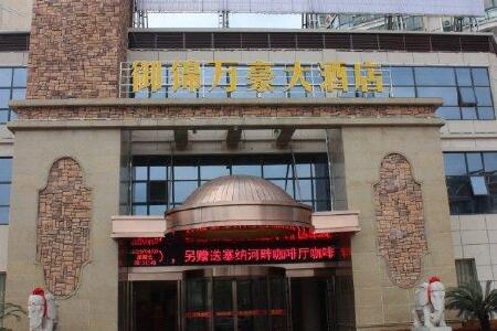 龙游御锦万豪大酒店