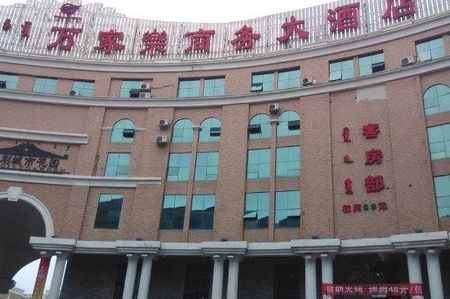 鄂尔多斯万家乐商务大酒店