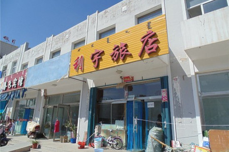 阿鲁科尔沁旗利宇旅店