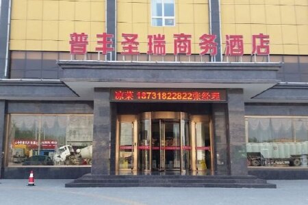 衡水普丰圣瑞商务酒店