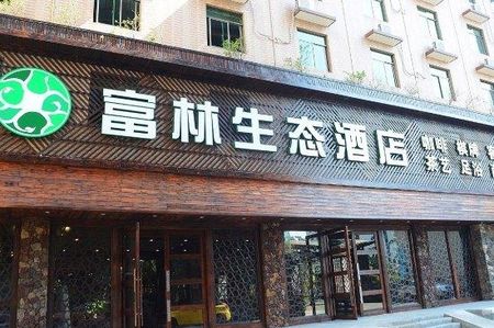 海口富林生态酒店