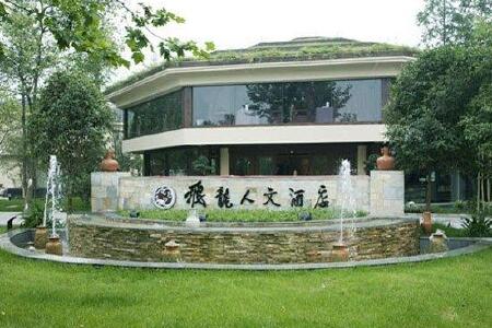 【都江堰飞龙人文酒店】地址:青城山镇和乐新