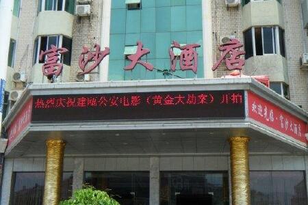 建瓯富沙大酒店