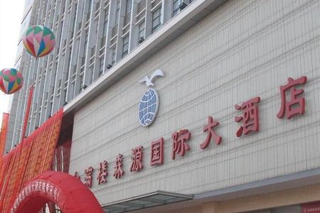 滁州森源国际大酒店