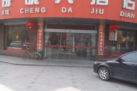 如皋协诚大酒店