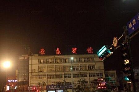 【余姚最良宾馆】地址:余姚市南雷路与万年桥交叉路口