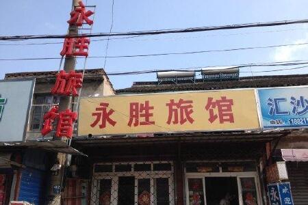 老永胜饭店