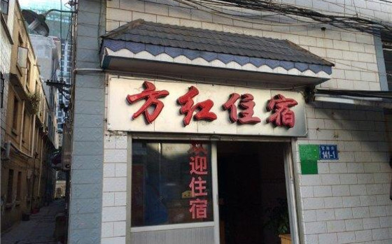 昆明酒店预订 安宁方红旅馆地址:安宁市官厢街141号附1号 4分