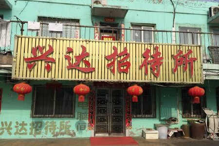 【北票兴达招待所】地址:北票市城关街(寰宇停车场楼)