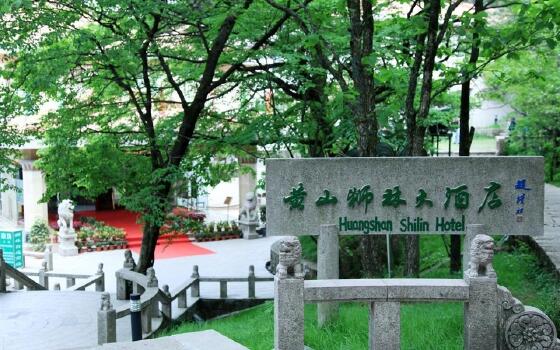 黄山狮林大酒店怎么样_黄山狮林大酒店电话_黄山狮林