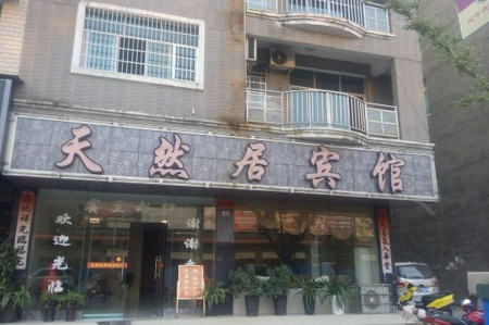 天柱天然居宾馆酒店预订_天柱天然居宾馆酒店价格查询