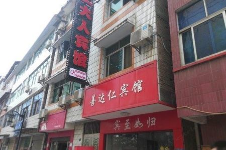 0 精品线路 周边酒店推荐 位置: 不限 恩施善达仁宾馆 地址:大桥路