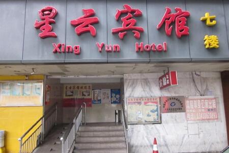 【深圳星云宾馆】地址:沿河路向西商业大厦七