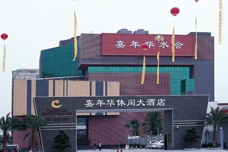 汕尾嘉年华休闲大酒店(海丰县)